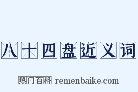 八十四盘近义词是什么意思的图片